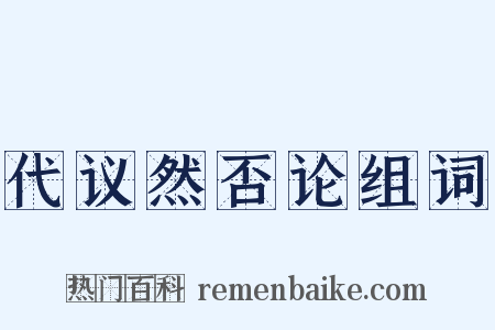 代议然否论组词是什么意思的图片